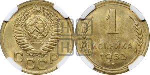 1 копейка 1952 года 