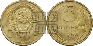 5 копеек 1953 года 