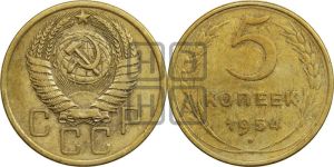 5 копеек 1954 года 