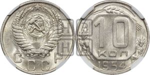 10 копеек 1954 года 