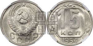 15 копеек 1954 года 