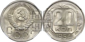 20 копеек 1954 года 