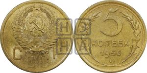 5 копеек 1956 года 