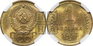1 копейка 1957 года 