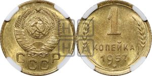 1 копейка 1957 года 