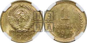 1 копейка 1957 года 