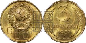 3 копейки 1957 года 