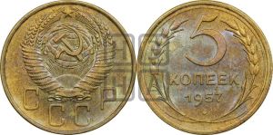 5 копеек 1957 года 