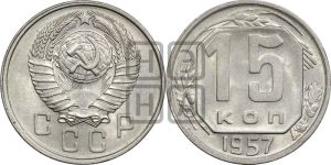 15 копеек 1957 года 
