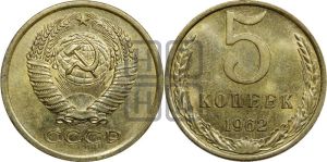 5 копеек 1962 года 