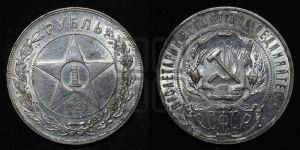 1 рубль 1921 года 