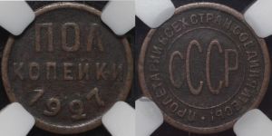 полкопейки 1927 года 