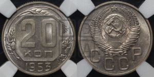 20 копеек 1953 года 