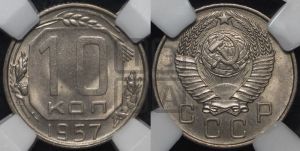 10 копеек 1957 года 