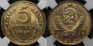 5 копеек 1957 года 