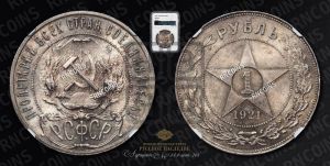 1 рубль 1921 года 