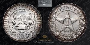 1 рубль 1922 года 