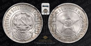 50 копеек 1922 года 