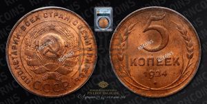 5 копеек 1924 года 