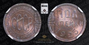 полкопейки 1925 года 