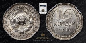 15 копеек 1930 года 