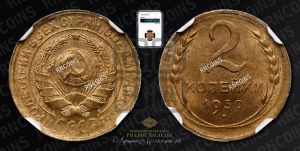 2 копейки 1930 года 