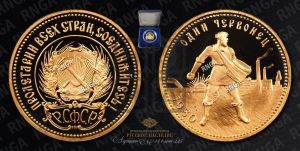 червонец 1980 года 