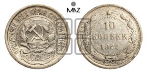 10 копеек 1922 года 
