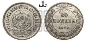 20 копеек 1923 года 