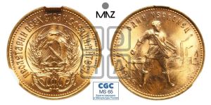 червонец 1976 года 