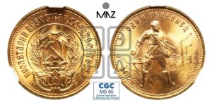 червонец 1976 года 