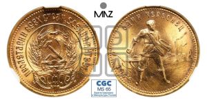 червонец 1976 года 