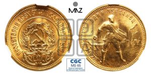 червонец 1978 года 