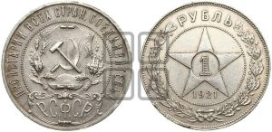 1 рубль 1921 года 