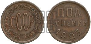 полкопейки 1925 года 