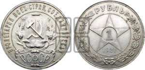 1 рубль 1921 года 