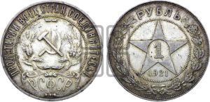 1 рубль 1921 года 