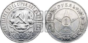 1 рубль 1921 года 