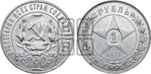 1 рубль 1921 года 