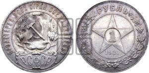 1 рубль 1921 года 