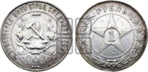 1 рубль 1921 года 