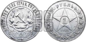 1 рубль 1921 года 