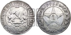 1 рубль 1921 года 