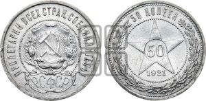 50 копеек 1921 года 