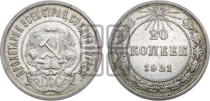 20 копеек 1921 года 