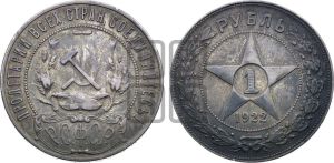 1 рубль 1922 года 