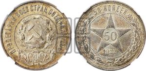 50 копеек 1922 года 