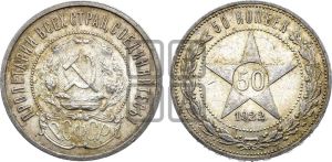 50 копеек 1922 года 