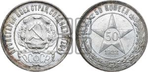 50 копеек 1922 года 
