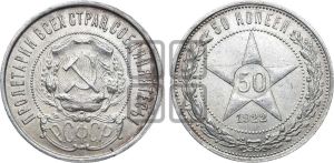 50 копеек 1922 года 